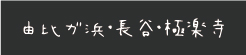 由比ガ浜・長谷・極楽寺