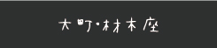 大町・材木座