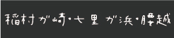 稲村ガ崎七里ガ浜腰越