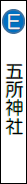 五所神社の画像