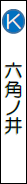 六角の井の画像