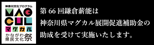 第66回鎌倉薪能は、神奈川県マグカル展開促進補助金の助成を受けて実施いたします。