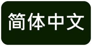 簡体字