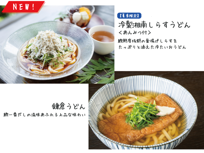 風の杜メニュー（冷製湘南しらすうどん、鎌倉うどん）