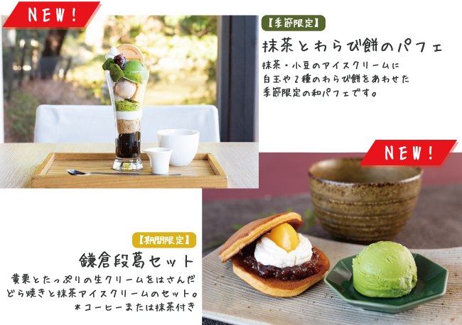 風の杜メニュー（抹茶とわらび餅のパフェ_鎌倉段葛セット）