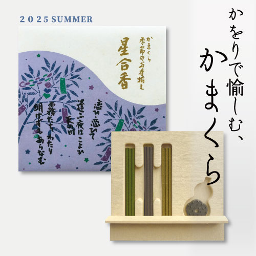 かをりで愉しむ、かまくら（2025年夏の新商品）