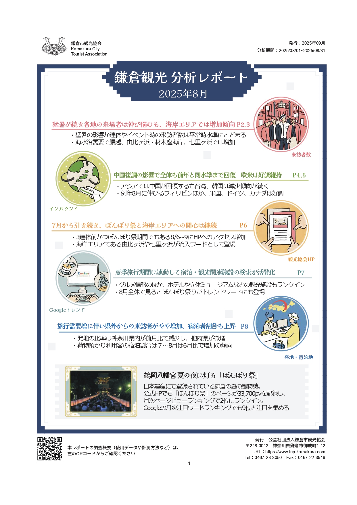 ●鎌倉市観光データ分析レポート　2025年8月 [PDF]　NEW!