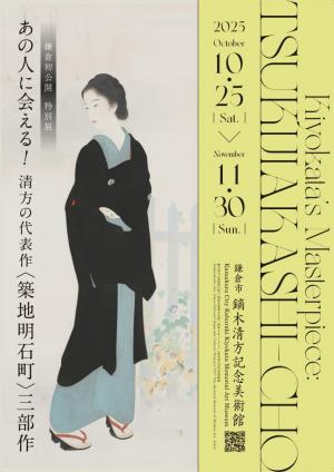 鎌倉初公開 特別展「あの人に会える！清方の代表作《築地明石町》三部作」　