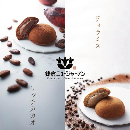 鎌倉ニュージャーマン カカオリッチ&ティラミス