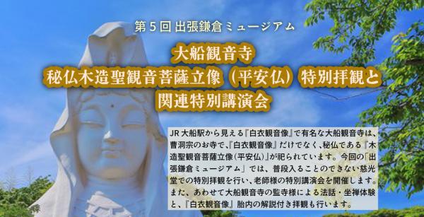 第5回出張鎌倉ミュージアム 大船観音寺