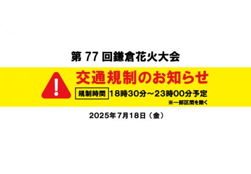交通規制のお知らせ