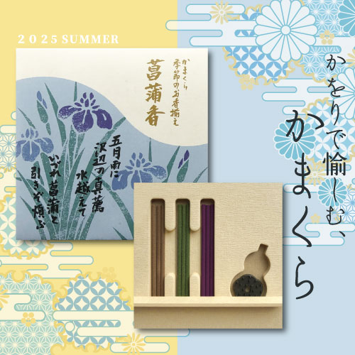 かをりで愉しむ、かまくら（2025年夏の新商品）