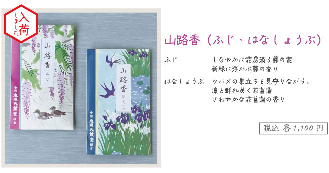 山路香（ふじ・はなしょうぶ）