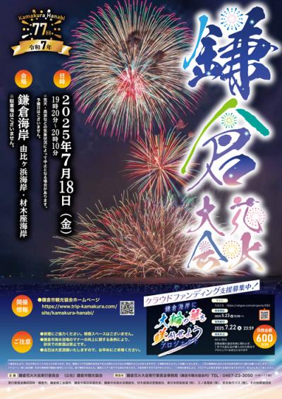 第77回鎌倉花火大会ポスター