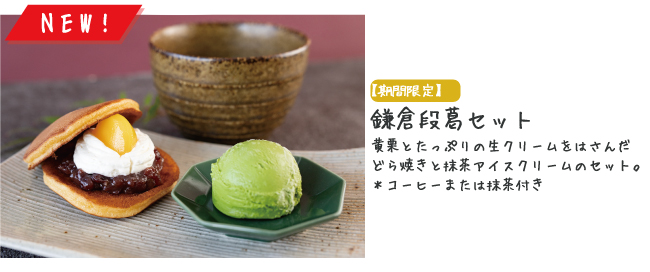 風の杜メニュー（鎌倉段葛セット）