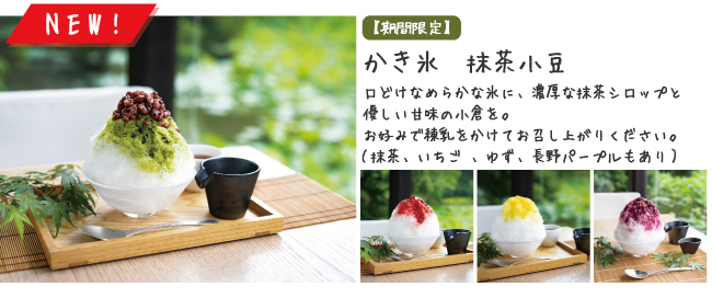 風の杜メニュー（期間限定かきごおり）