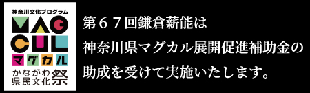 第67回鎌倉薪能は、神奈川県マグカル展開促進補助金の助成を受けて実施いたします。