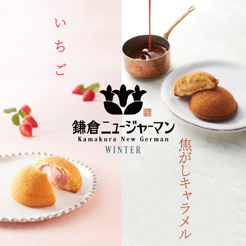 鎌倉カスター　いちご、焦がしキャラメル