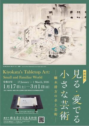 本展では、清方が自分らしさを存分に発揮した「卓上芸術」作品を所蔵品の中からご紹介します。