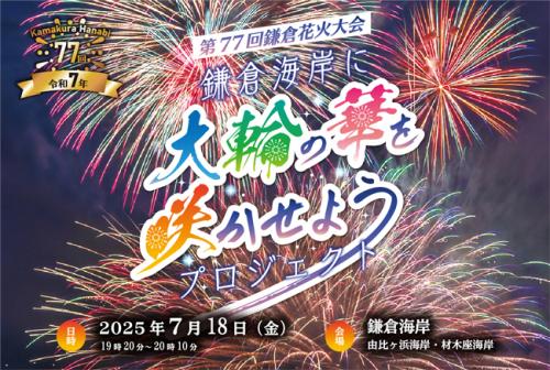 鎌倉花火大会クラウドファンディング写真